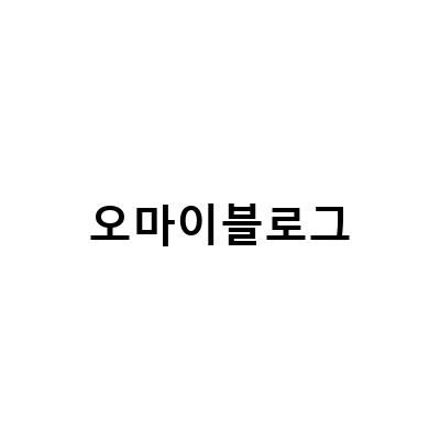 오마이블로그 방식으로 스타일씨체험단 신청하는 방법과 주요 특징