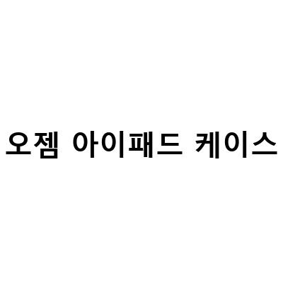 오젬 아이패드 프로 129인치 5세대 가로 세로 거치대 케이스와 아이노트 블루투스 키보드 사용법