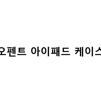 내돈내산 뷰씨아이패드필름 오펜트키보드케이스 솔직 리뷰