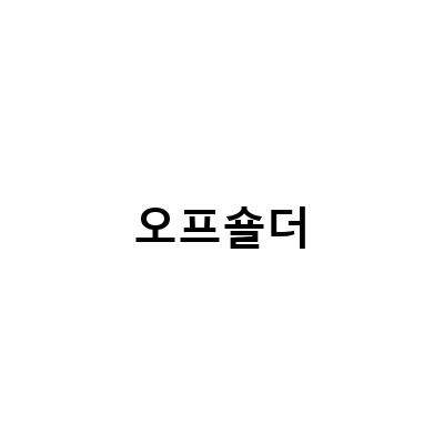 “SIE 시에 루나 포인트 하프 가디건 델로 오프 숄더”의 매력적인 포인트와 스타일링 팁