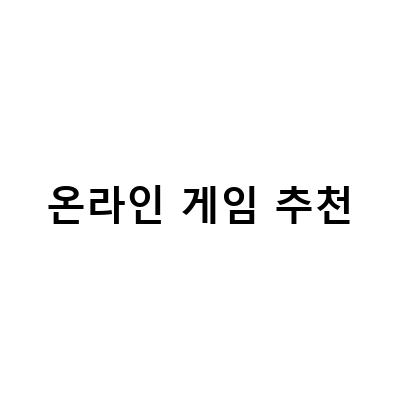 2021년 추천 온라인 게임 TOP 10 – 이제는 이 게임들로 놀아보세요!