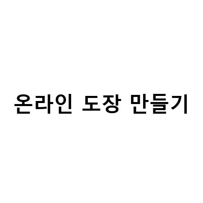 온라인 전자 도장 만들기: 어도비 포토샵 브러쉬 적용과 한글 파일 도장 삽입 서명 넣기 방법