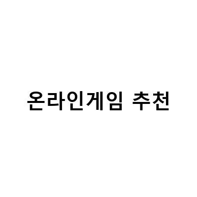 2021년 최고의 온라인게임 추천! 놓치지 마세요!