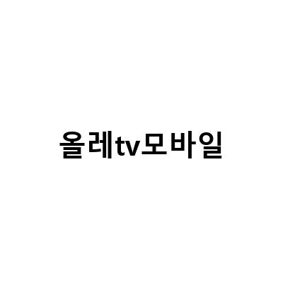 올레TV 리모컨 KT 티비 채널 모바일 한방정리 방법과 무더위를 날려버릴 수 있는 방법