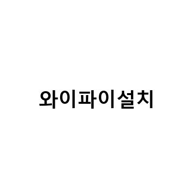 인터넷이동 집 와이파이 설치와 SKT 인터넷 TV 와이파이 설치, LG 시스템 에어컨 와이파이 모뎀 셀프 설치하는 방법