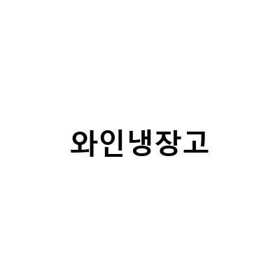 빈디스 와인냉장고 VDPS200 실사용기 – 고장수리, 신혼집 선물, 리뷰