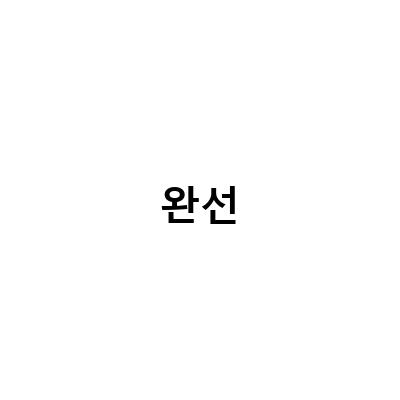 사타구니 완선 연고 없애는 방법, 완벽한 해결책은?