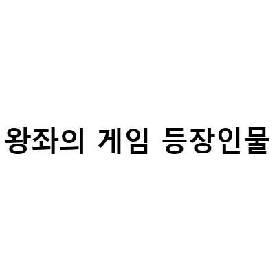 HBO 미드 왕좌의 게임: 프리퀄 드라마 소개 및 등장인물 분석