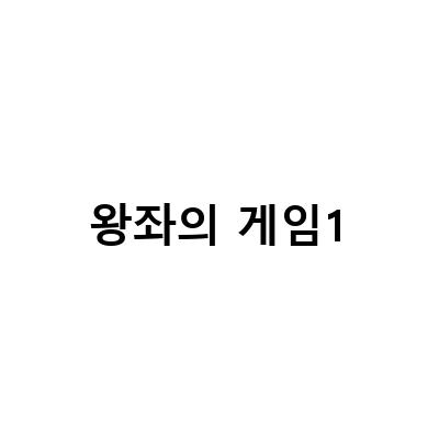 왕좌의 게임 1 910회를 보고, 얼음과 불의 노래 제1부 왕좌의 게임 1 2, 왕좌의 게임 1 등장인물 미리 알고 보면 더 재밌다!