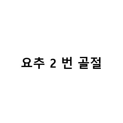 요추2번 압박골절 후유장해 보상사례, 보험금 받으려면 이것만 알면 된다!