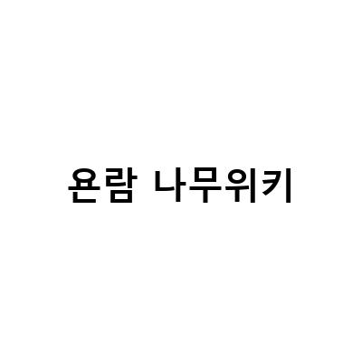 욘람 나무위키 – 모든 정보를 한 곳에서 확인하세요!