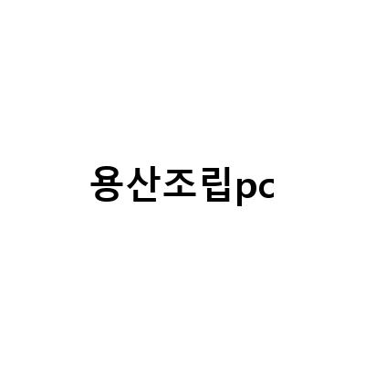 가성비 좋은 용산 조립PC, RTX3050 기반 그래픽작업용 컴퓨터 추천