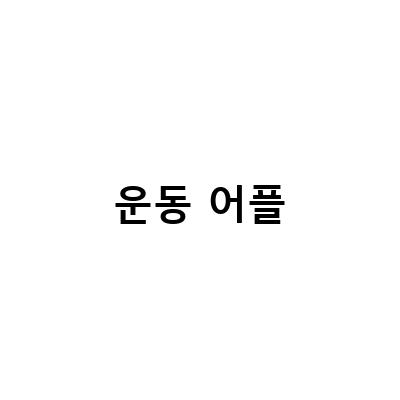 AI 기술을 활용한 새로운 운동 어플, 하우핏과 눈운동어플 내눈키트