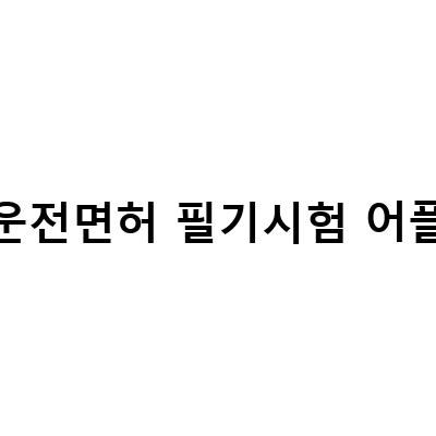 똑똑한 준비로 운전면허 따기, 인공지능 어플로 학과교육필기시험과 운전면허필기시험 대비하기