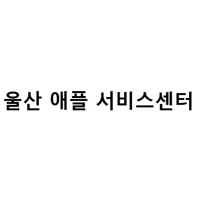 울산 애플 서비스센터 삼산동 앙츠 토요일 방문 후기: 아이폰 카메라 수리