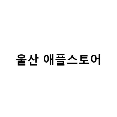 울산 애플스토어에서 합리적으로 아이패드 구입하는 방법과 매장 방문기