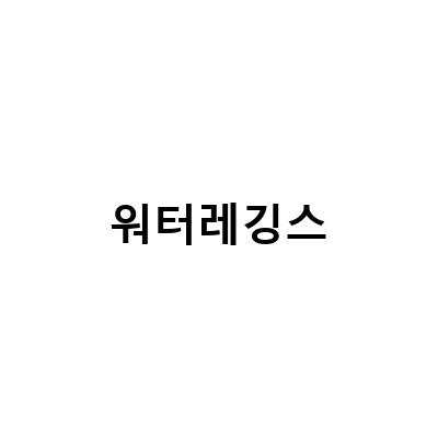 HDex 플레어 워터 테니스 스커트 미니 치마레깅스 언박싱! 물놀이에 필수 아이템!
