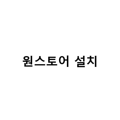자급제폰에서 간편하게 카카오톡 설치하기 – 원스토어 앱 설치 방법