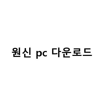 원신 PC 다운로드 오류 없이 용량 시간까지 알아봄 – 제작사의 붕괴 스타레일 공식 PC버전 다운로드 방법 및 모바일 계정 연동 방법