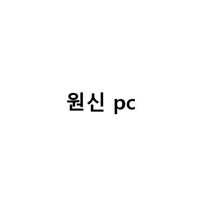 원신(PC버전) 최소 시스템 사양 요구사항 및 호환성 확인하기