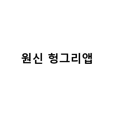 원신 헝그리앱 정보, 게임 캐릭터와 음식 속 세계
