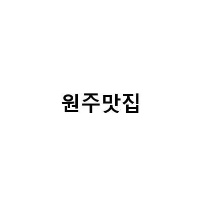 “원주맛집 훈이꽃게장, 지정면 게장정식과 만나칼국수의 맛있는 조합!”