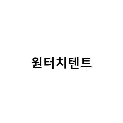 청주 대청공원에서 즐기는 완벽한 캠핑! 원터치텐트와 함께하는 패스트캠프 오페라스위트와 캠플 퓨어 팝업텐트