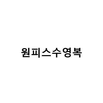 여자 수영복 체형커버 원피스 수영복 브랜드 추천 – 빌랩