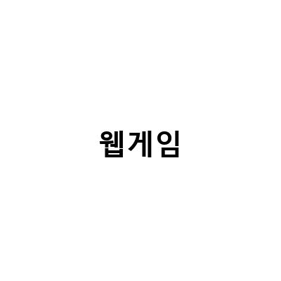 “아크소드, 신규 웹게임 판타지 RPG의 정식 오픈!”