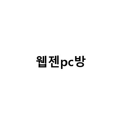웹젠 PC방 서비스 안내 – 점검, 새로운 서비스 시작, 혜택 추가