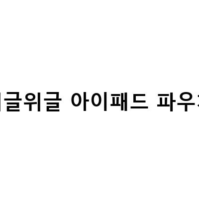 겨울에 딱! 위글위글 아이패드프로 4세대 파우치와 함께하는 즐거운 디지털 라이프