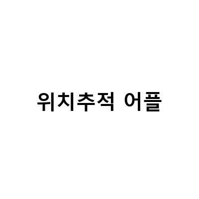 “부모님을 위한 위치추적 어플 추천! MZ세대가 강력 추천하는 아이쉐어링 위치추적어플”