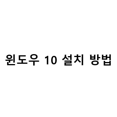 윈도우10 설치 방법 – 인텔 11세대 SSD USB 인식 문제 해결과 함께 쉽고 간단하게!