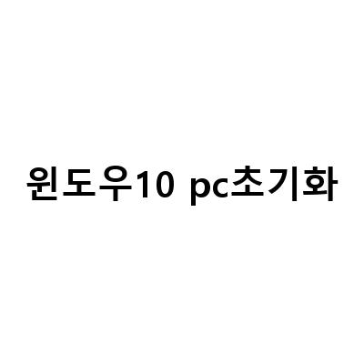 윈도우10 PC 백업 및 복원 초기화 방법 – 시스템 이미지 복구와 윈도우11 초기화 방법 노트북 컴퓨터 PC 무작정 따라하기