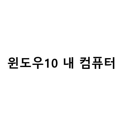 윈도우10 컴퓨터 설치와 비밀번호 설정, 메모장 활용법