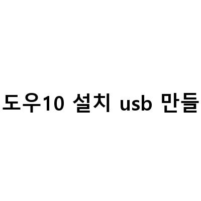 윈도우10 설치 USB 만들기 – 간단한 방법과 부팅하는 방법
