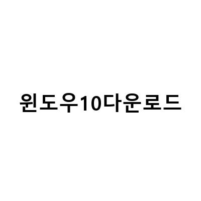 윈도우10 USB 부팅 디스크 다운로드 및 설치 방법: 초보자도 쉽게 따라하는 가이드