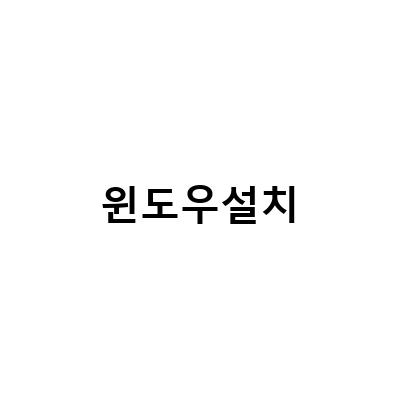 윈도우11 설치 방법과 USB 만들기: 라이젠 7000 시리즈, 인텔 맥북, 프리도스 노트북 모두 가능!
