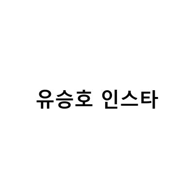 유승호와 혜리의 나이, 키, 인스타그램 사진, 작품활동, 필모그래피, 프로필 사진 모음