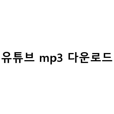 유튜브 동영상 추출 및 MP3 다운로드하는 방법!