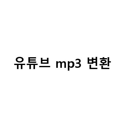 유튜브 음원 추출 및 다운로드 방법 – MP4, MP3 변환, 유니컨버터, 필모라