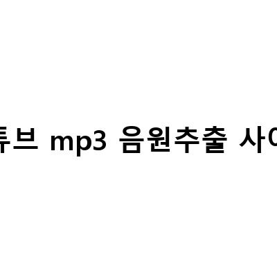 유튜브 음원 추출 방법 – MP3 다운로드 사이트, dirpy 이용법