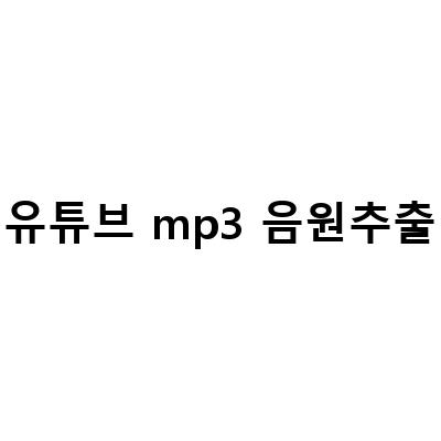 유튜브 음원 추출 다운로드 방법 – mp4, mp3 변환 및 dirpy 이용 방법