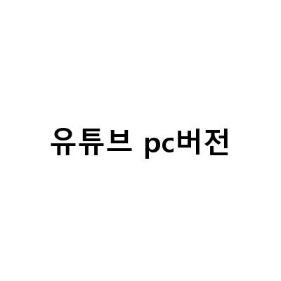 유튜브 뮤직 PC 버전 설치 및 사용법, 고음질 설정, 프리미엄 가입 방법