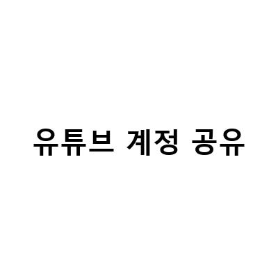 넷플릭스 70% 할인 받는 방법! 유튜브 계정 공유로 월 3천원에 즐기자