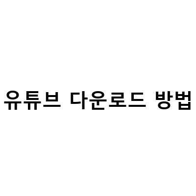 유튜브 다운로드 방법 – 초보자도 쉽게 음원 추출까지!