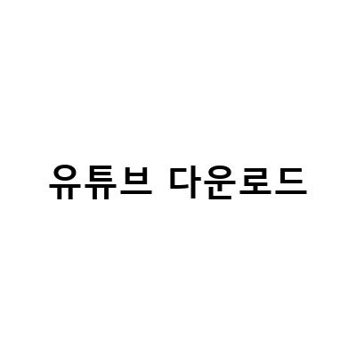 유튜브 음원 추출, MP3 다운로드, 인스타 동영상 저장까지! 클립다운 플러스로 쉽게 가능