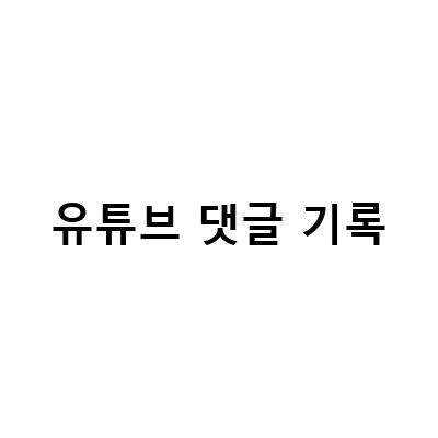 유튜브 댓글 기록 확인 및 삭제하는 방법, 쉽고 빠른 댓글 관리 방법