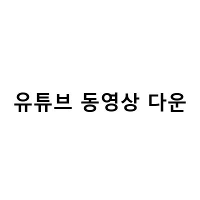 유튜브 동영상 다운로드 방법과 편집, 음원 추출 프로그램 추천