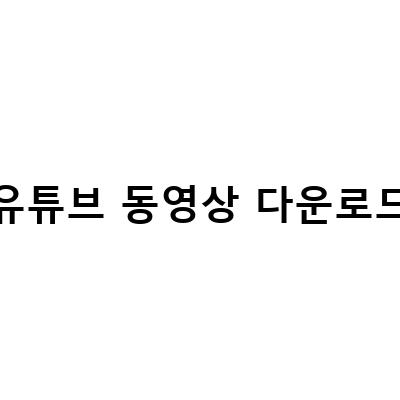 유튜브 동영상 추출 및 MP3 다운로드까지 쉽게! 4K Video Downloader 사용법